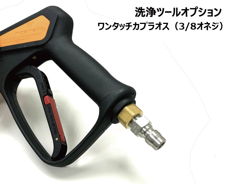 300mmランス洗浄ガン ワンタッチカプラ付
