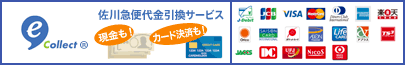 佐川急便代金引換サービス